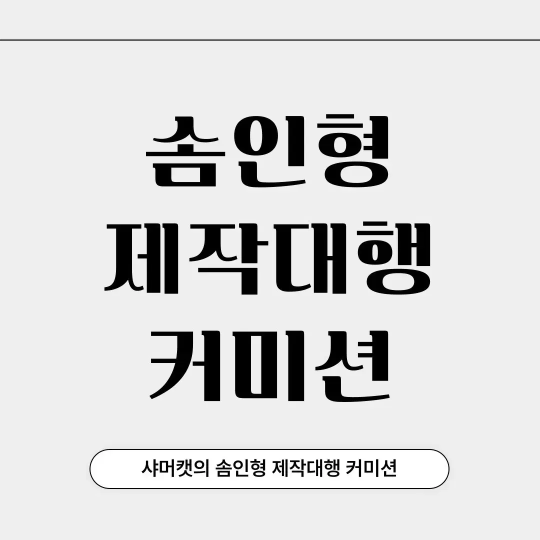 솜인형 제작대행 커미션